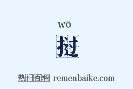 挝是什么意思的图片